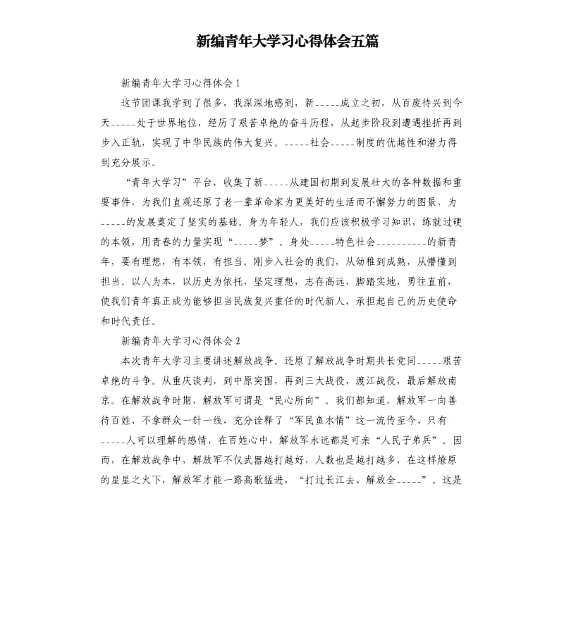 新编青年大学___心得体会五篇模板.doc_第1页