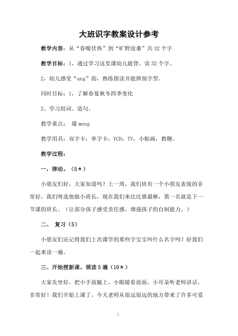 大班识字教案设计参考.docx_第1页