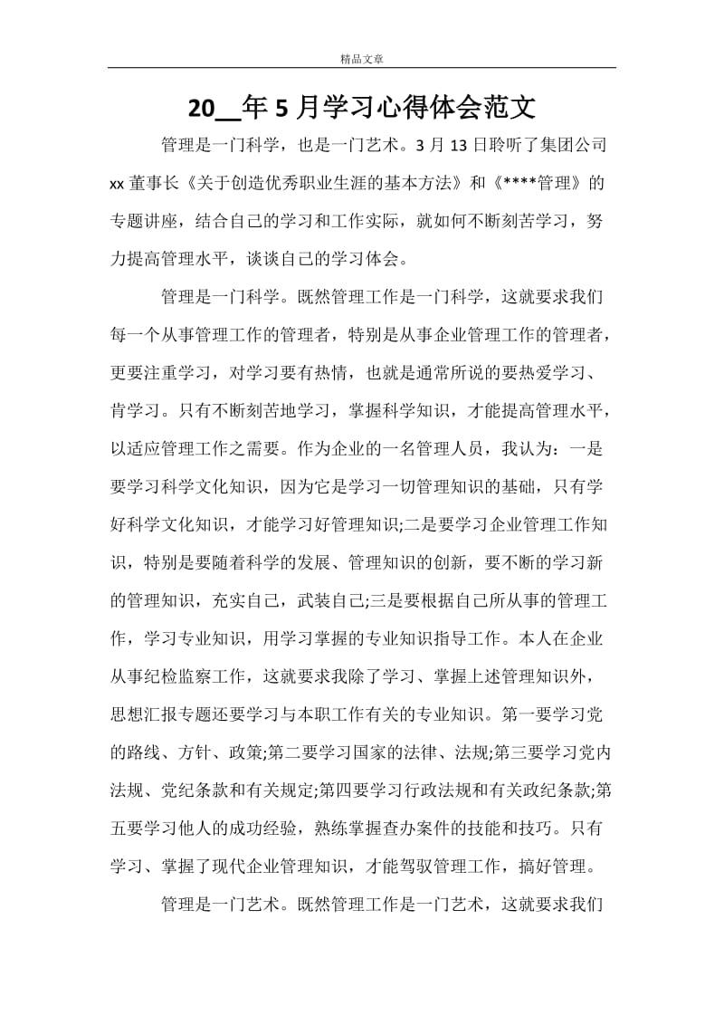 2021年5月学习心得体会范文.doc_第1页