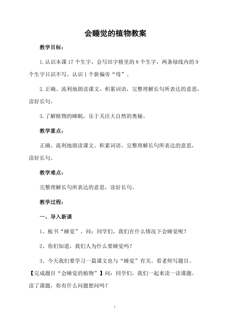 会睡觉的植物教案.docx_第1页