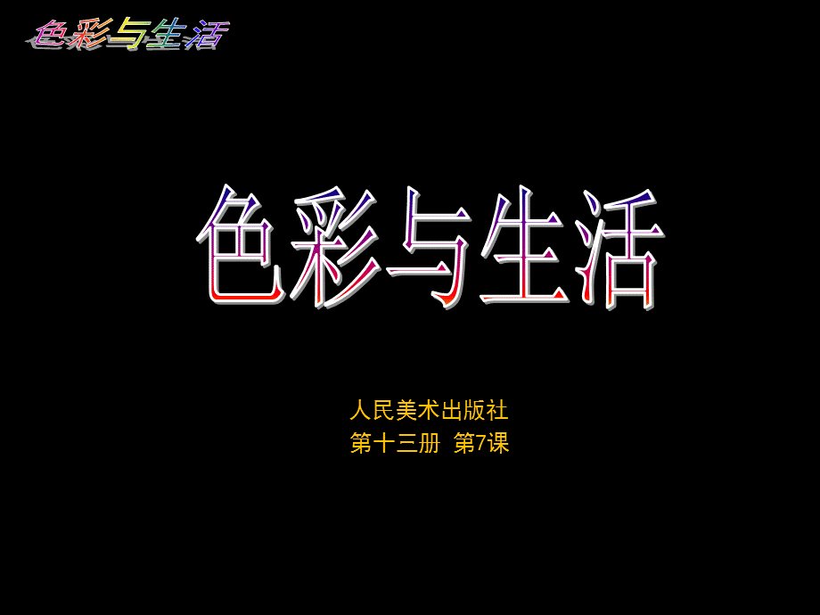 第7课：色彩与生活.ppt_第1页