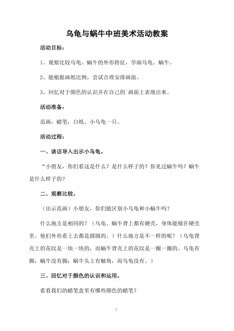 乌龟与蜗牛中班美术活动教案.docx_第1页