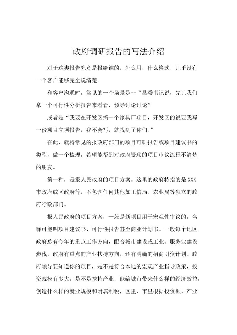 政府调研报告的写法介绍.docx_第1页