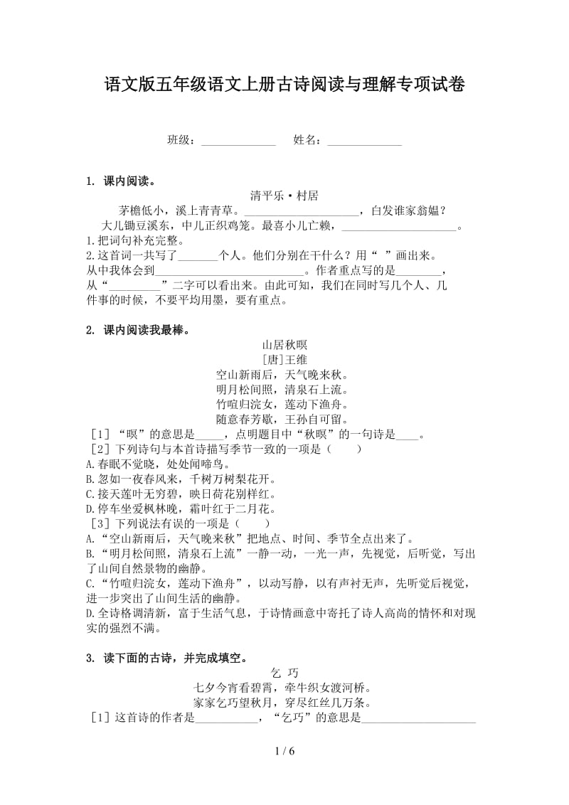 语文版五年级语文上册古诗阅读与理解专项试卷.doc_第1页