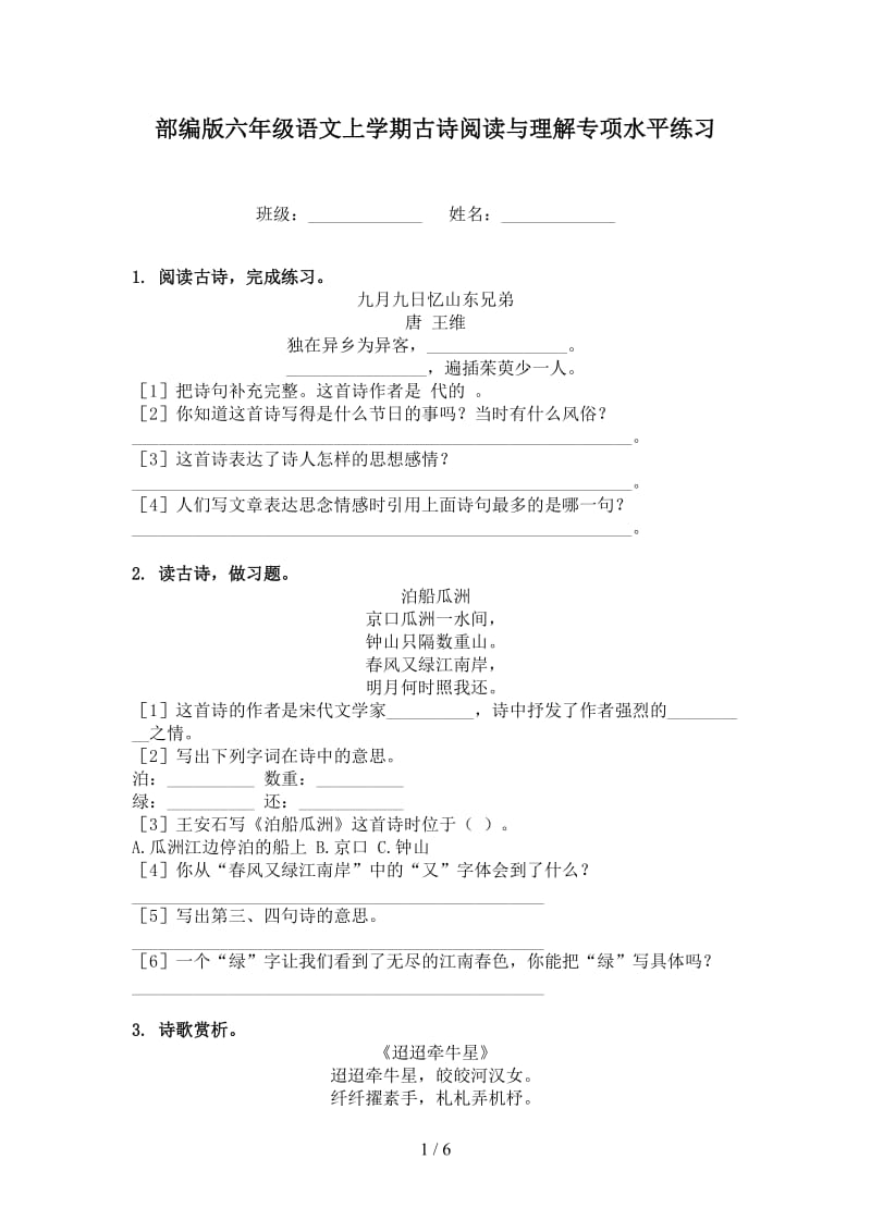 部编版六年级语文上学期古诗阅读与理解专项水平练习.doc_第1页