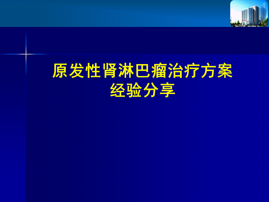 原发性肾淋巴瘤治疗方案经验分享.ppt_第1页