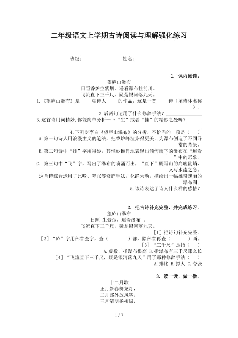 二年级语文上学期古诗阅读与理解强化练习.doc_第1页