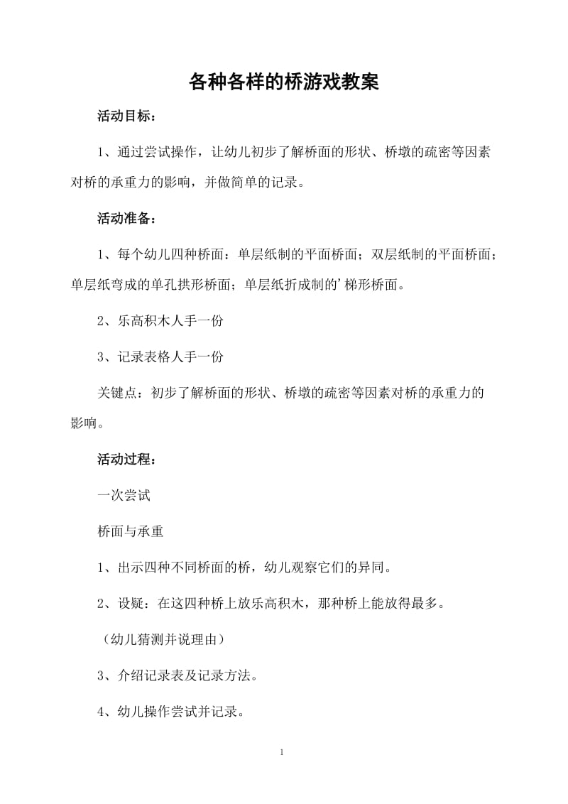 各种各样的桥游戏教案.docx_第1页