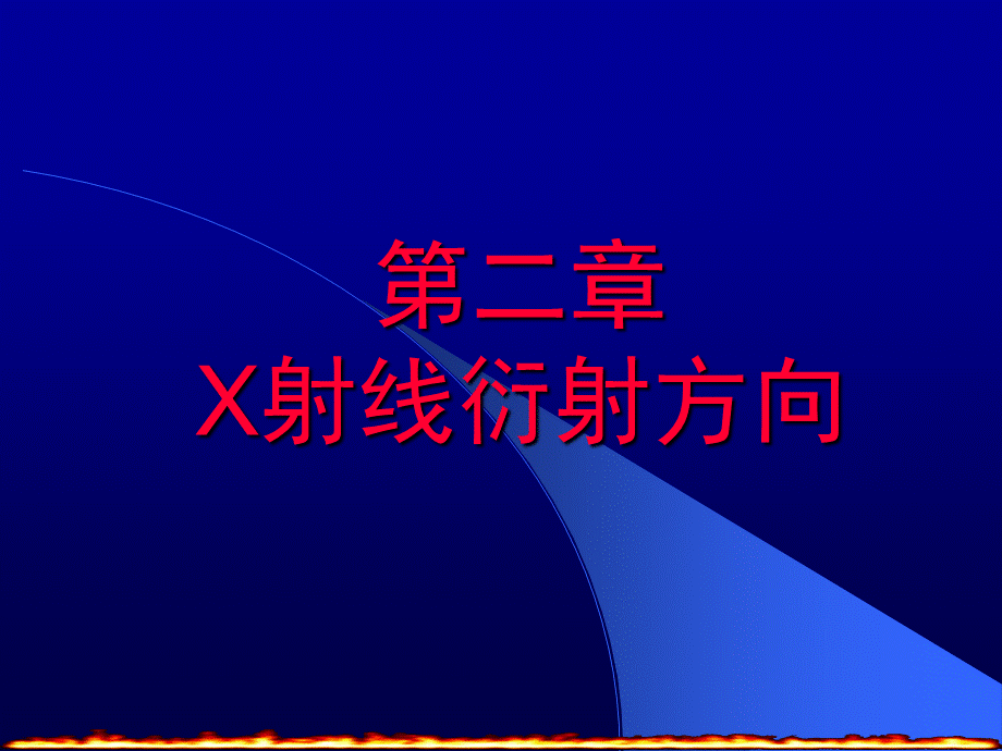 第二章-X射线衍射方向.ppt_第1页