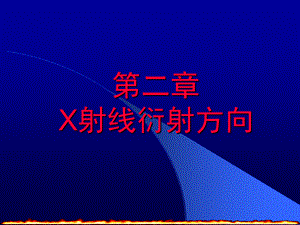 第二章-X射线衍射方向.ppt