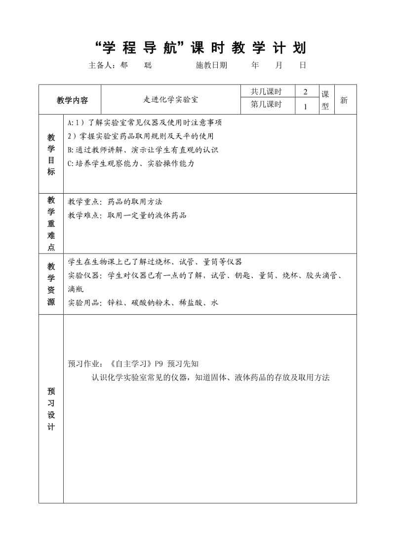 课题三、走进化学实验室（1）.doc_第1页