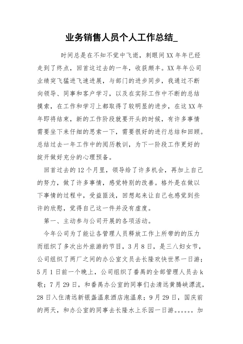 业务销售人员个人工作总结_.docx_第1页