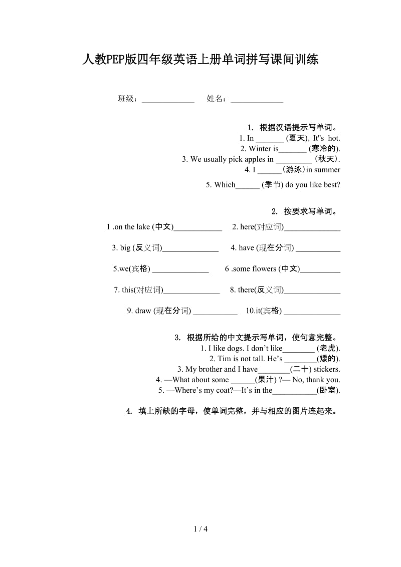 人教PEP版四年级英语上册单词拼写课间训练.doc_第1页