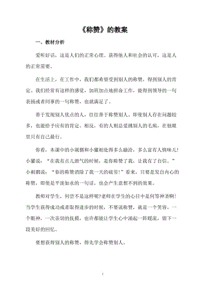 《称赞》的教案.docx