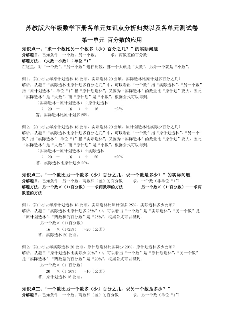 苏教版六年级数学下册各单元知识汇总以及单元测试题.doc_第1页