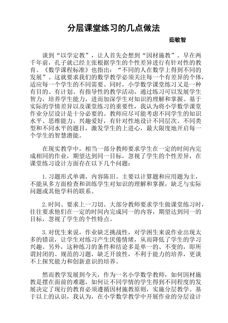 茹敏智：分层课堂练习的几点做法.doc_第1页