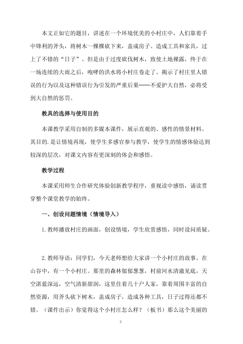 一个小村庄的故事的语文课程教案.docx_第3页