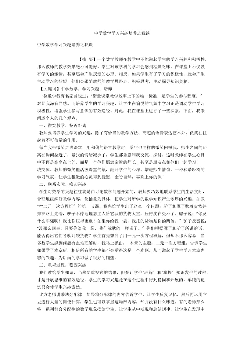 中学数学学习兴趣培养之我谈 .docx_第1页