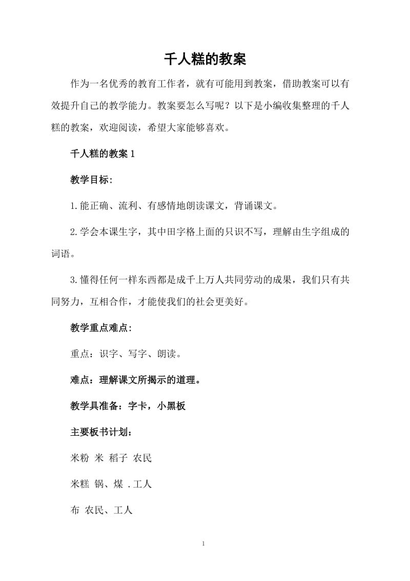 千人糕的教案.docx_第1页