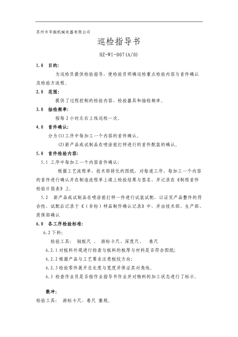 巡检指导书.doc_第1页