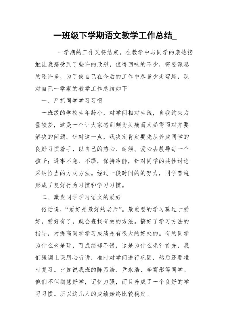 一班级下学期语文教学工作总结_.docx_第1页