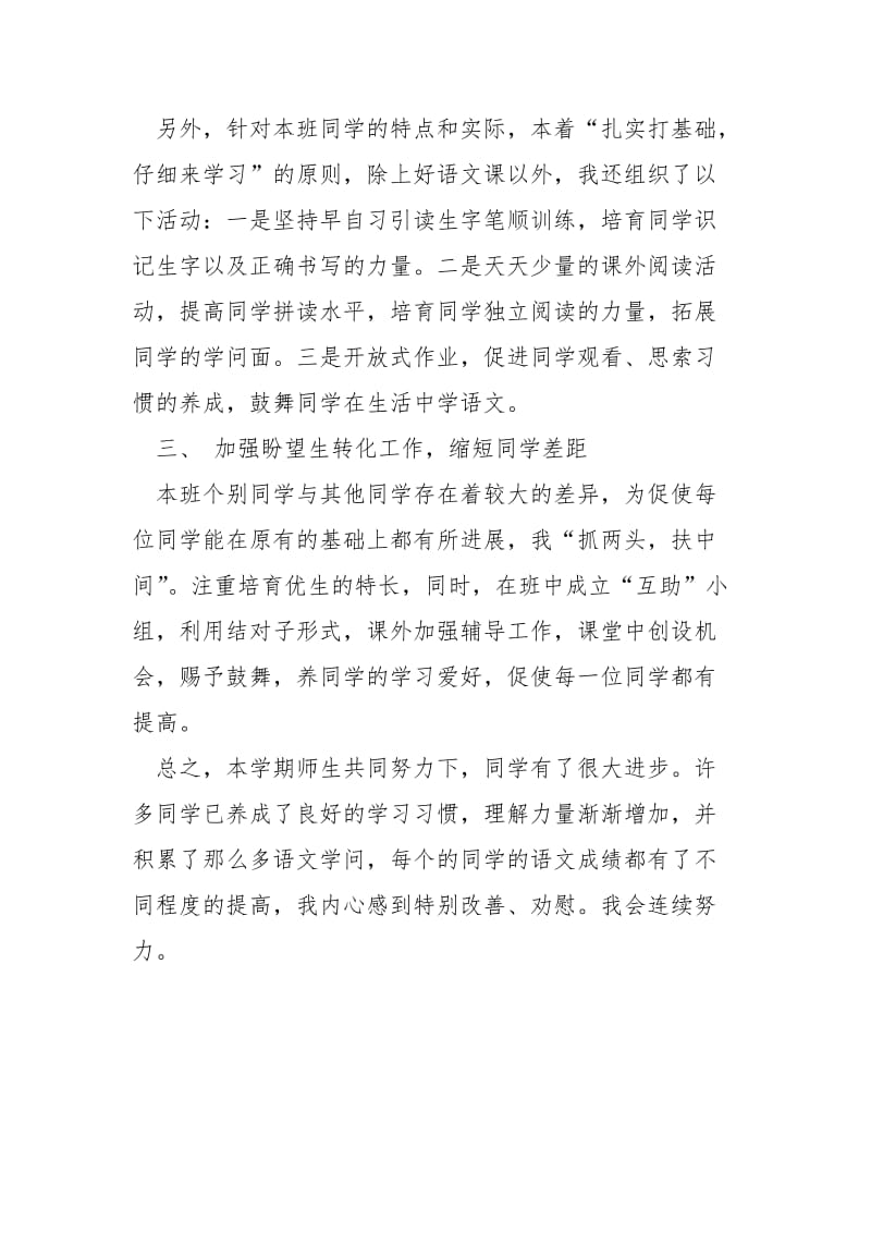 一班级下学期语文教学工作总结_.docx_第2页