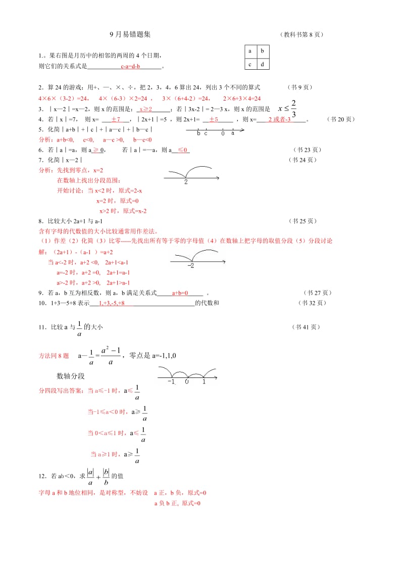 7年级上9月易错题集 (2).doc_第1页