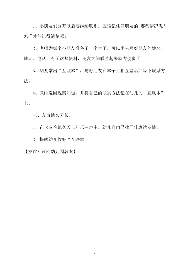 友谊互连网幼儿园教案.docx_第2页