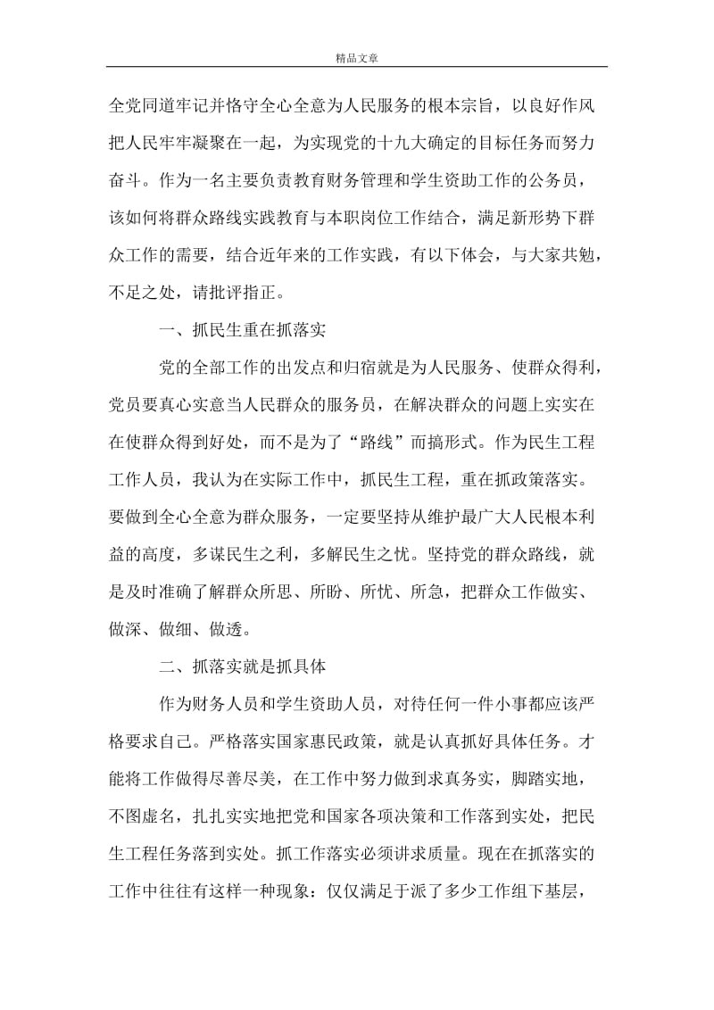 2021年6月党的群众路线教育实践活动心得体会.doc_第2页