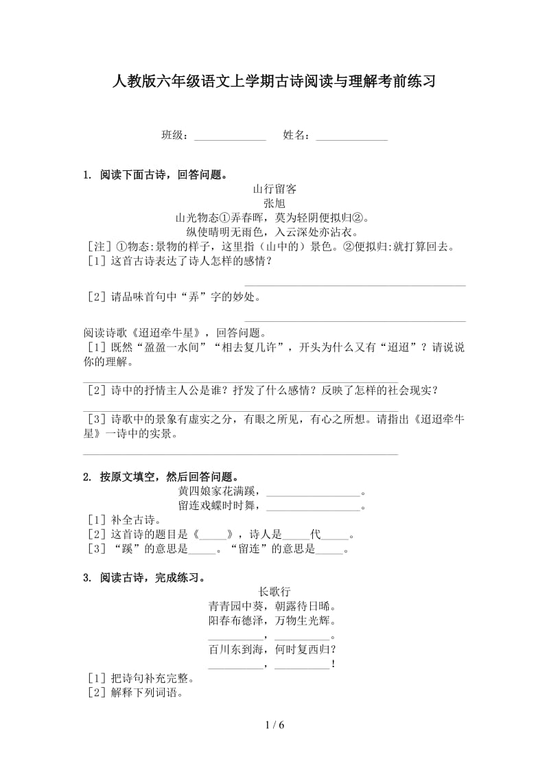 人教版六年级语文上学期古诗阅读与理解考前练习.doc_第1页