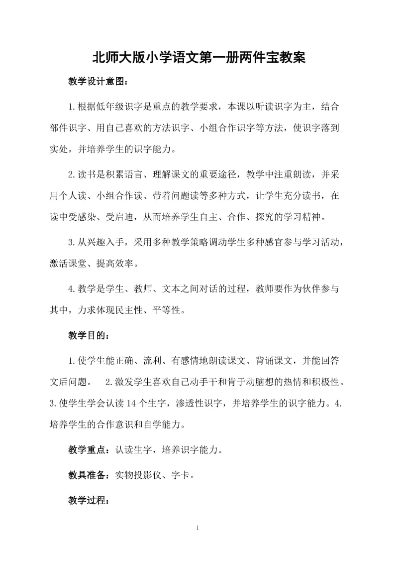 北师大版小学语文第一册两件宝教案.docx_第1页