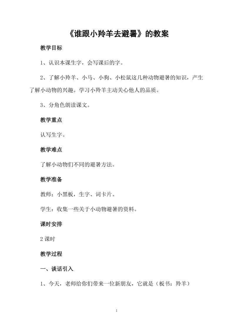 《谁跟小羚羊去避暑》的教案.docx_第1页