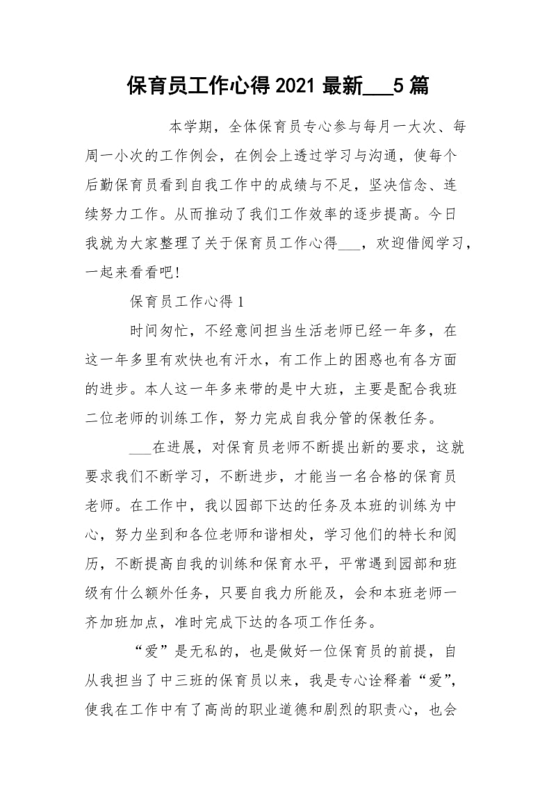 保育员工作心得2021最新___5篇.docx_第1页