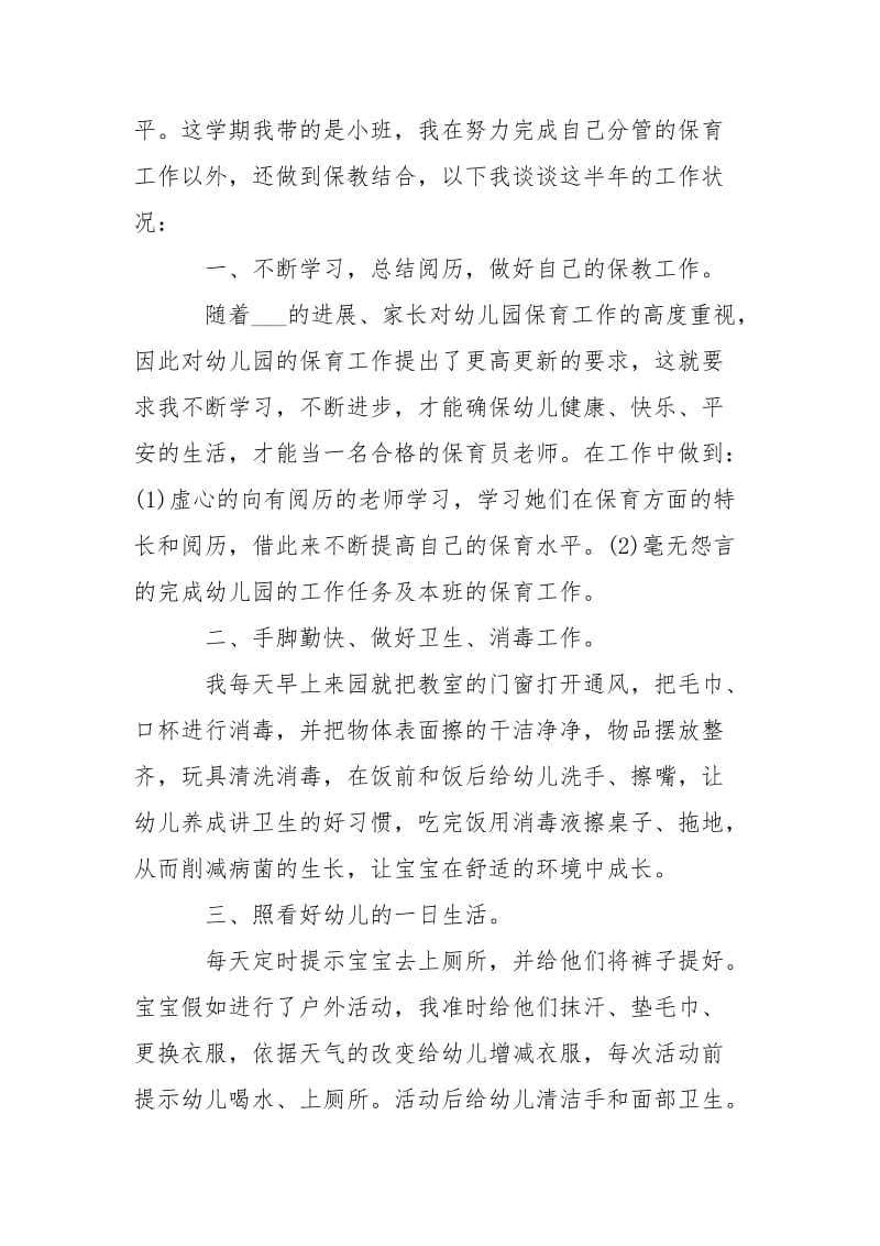 保育员工作心得2021最新___5篇.docx_第3页