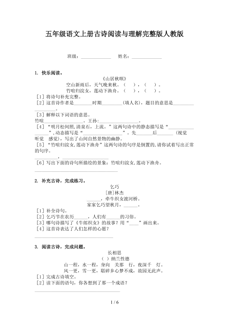 五年级语文上册古诗阅读与理解完整版人教版.doc_第1页