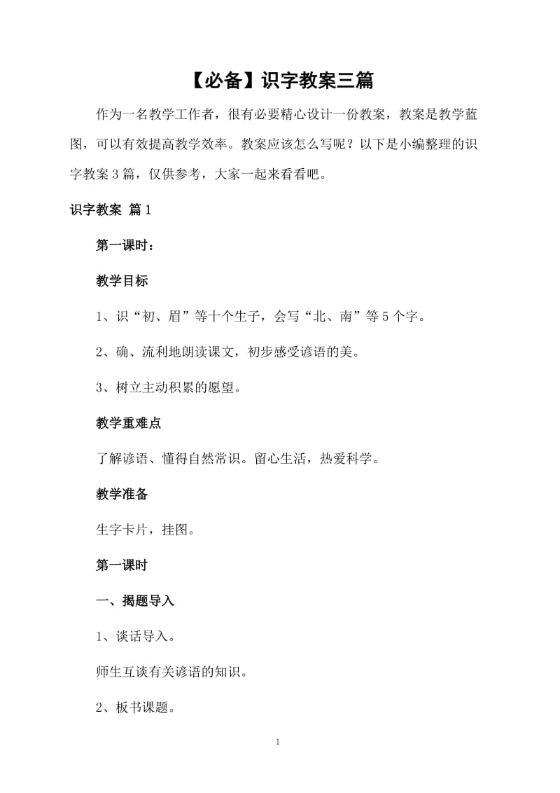 【必备】识字教案三篇.docx_第1页