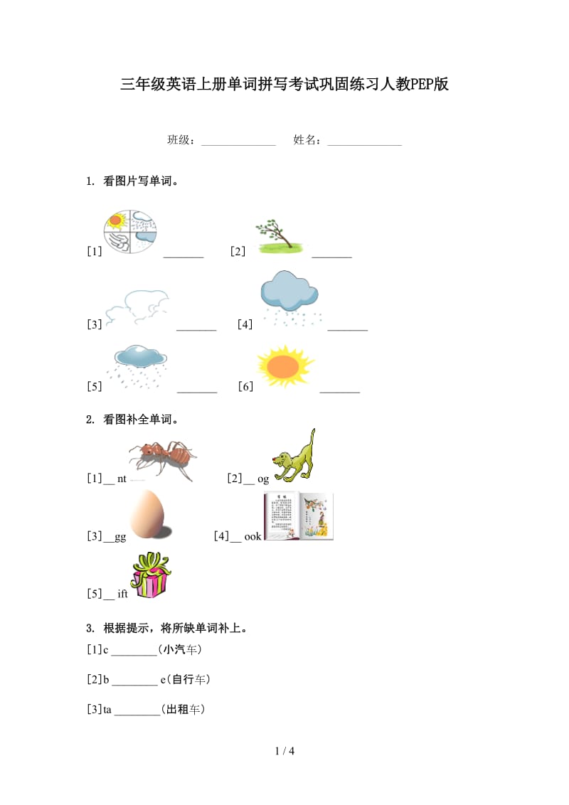 三年级英语上册单词拼写考试巩固练习人教PEP版.doc_第1页