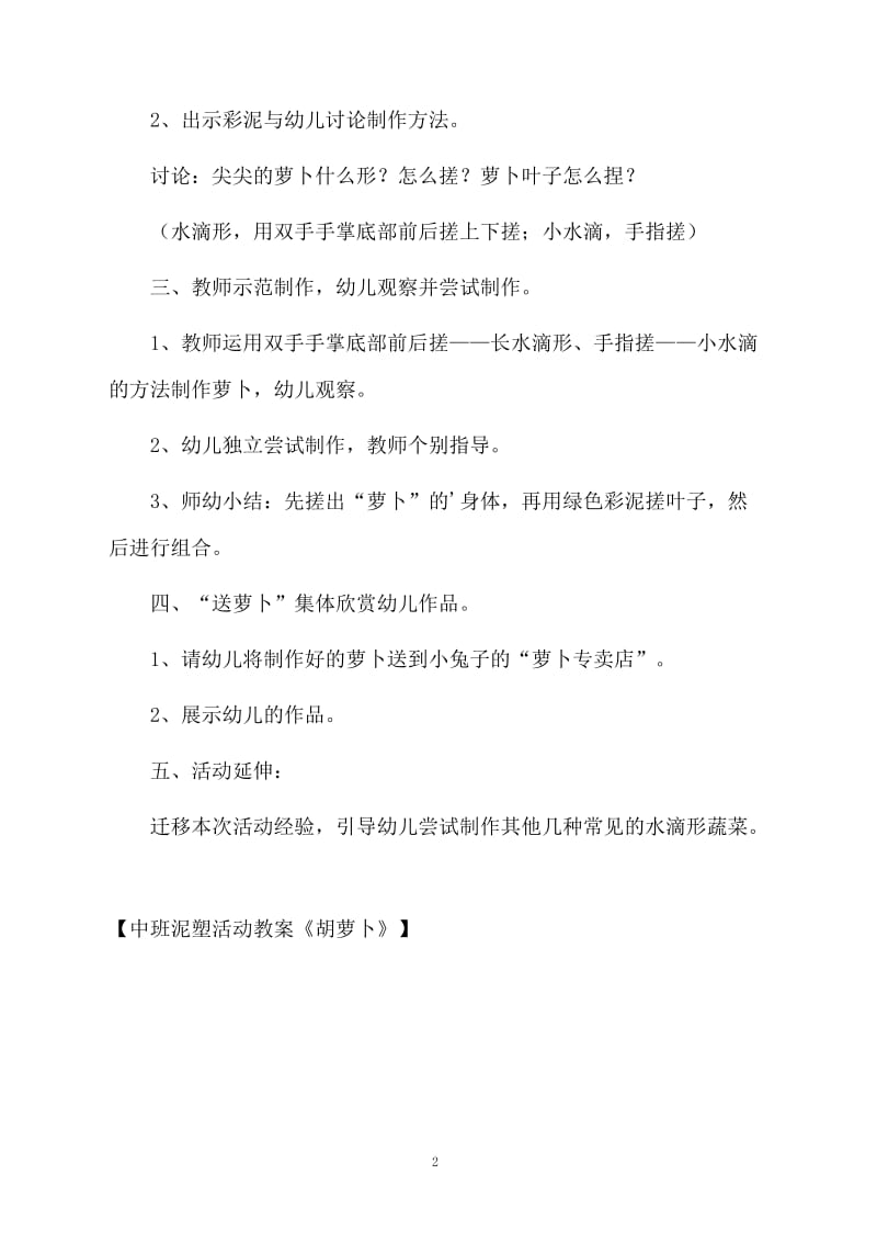 中班泥塑活动教案《胡萝卜》.docx_第2页