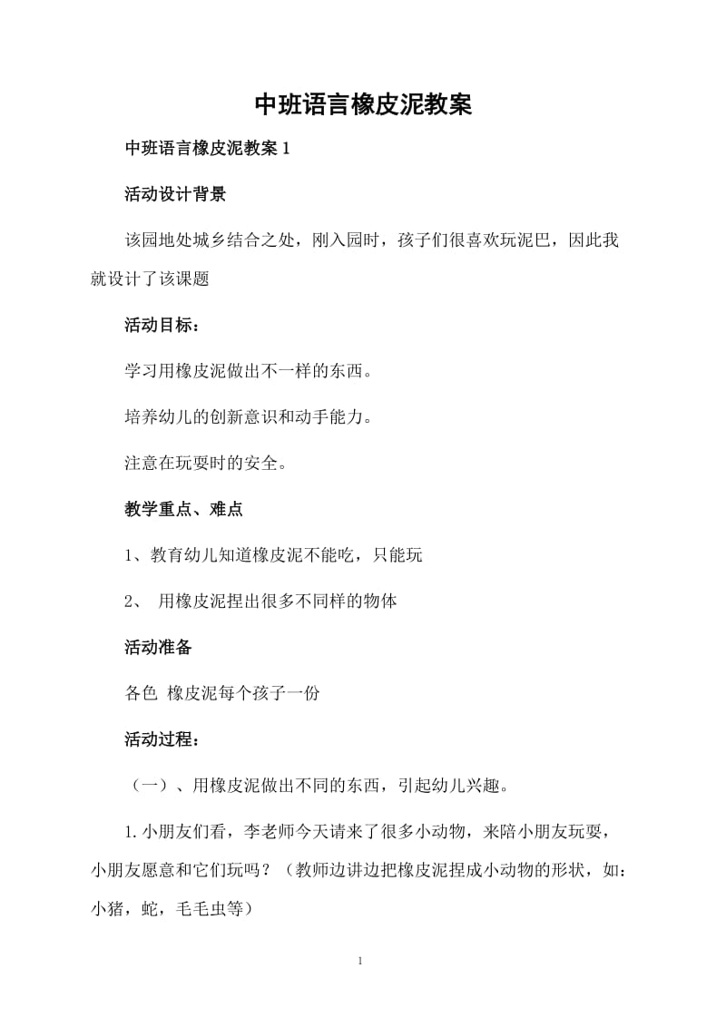 中班语言橡皮泥教案.docx_第1页