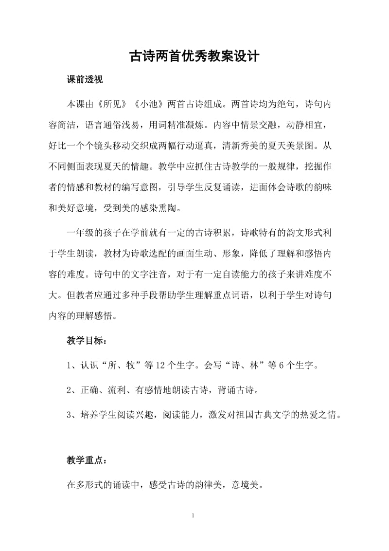 古诗两首优秀教案设计.docx_第1页