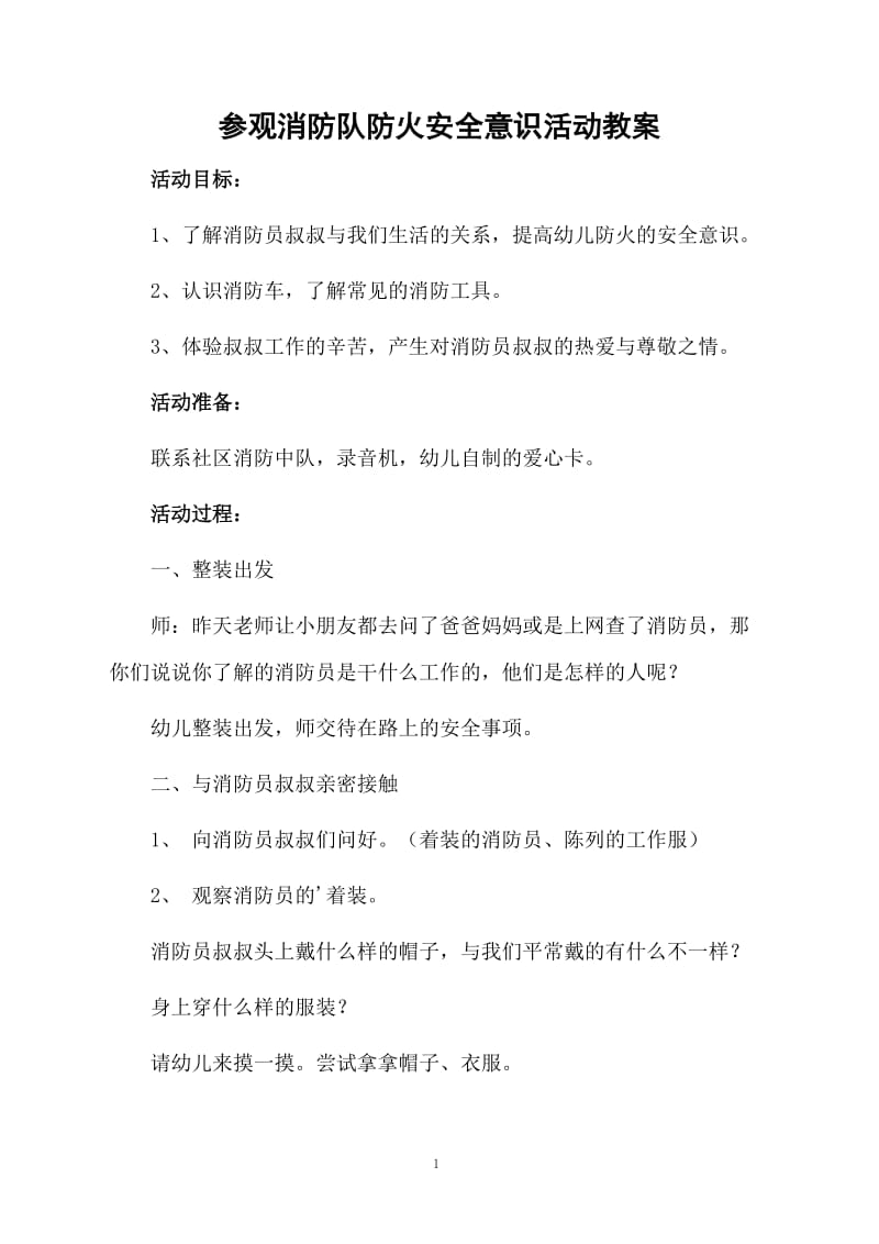 参观消防队防火安全意识活动教案.docx_第1页