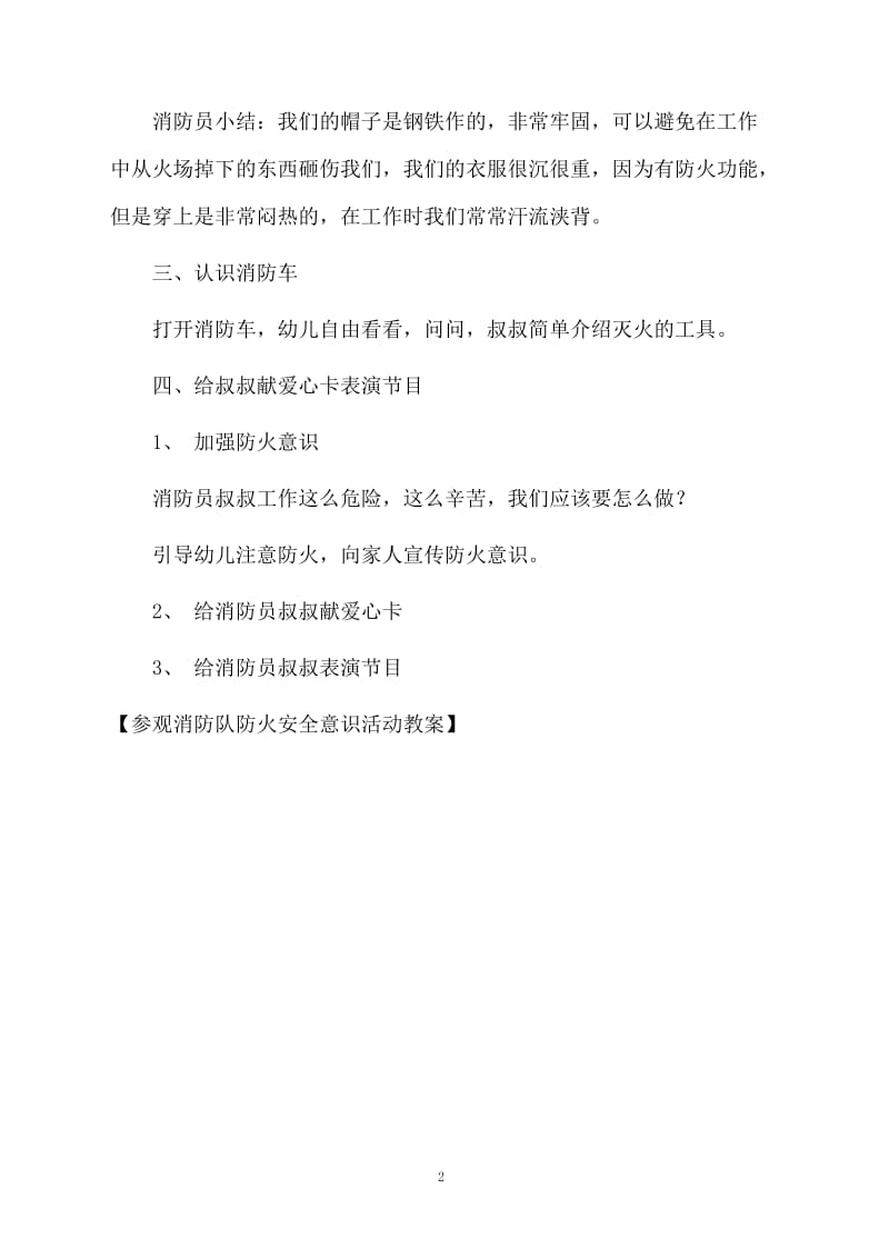 参观消防队防火安全意识活动教案.docx_第2页