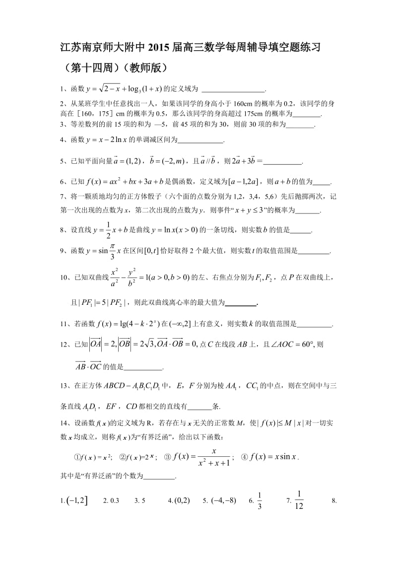 江苏南京师大附中2015届高三数学每周辅导填空题练习（第十四周）（教师版）.doc_第1页