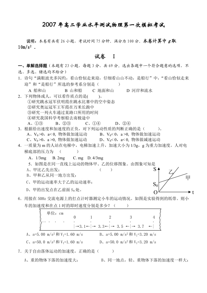 2007年2月高二学业水平测试第一次模拟考试 (2).doc_第1页