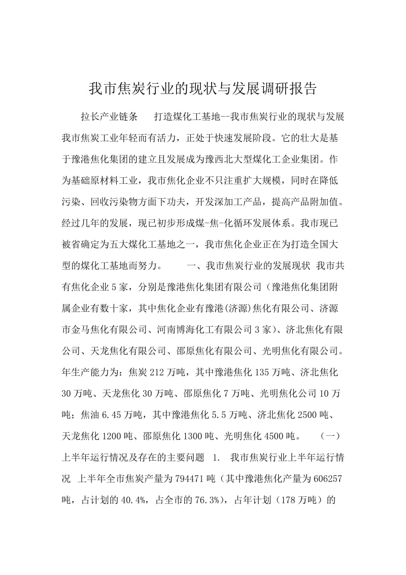 我市焦炭行业的现状与发展调研报告.docx_第1页