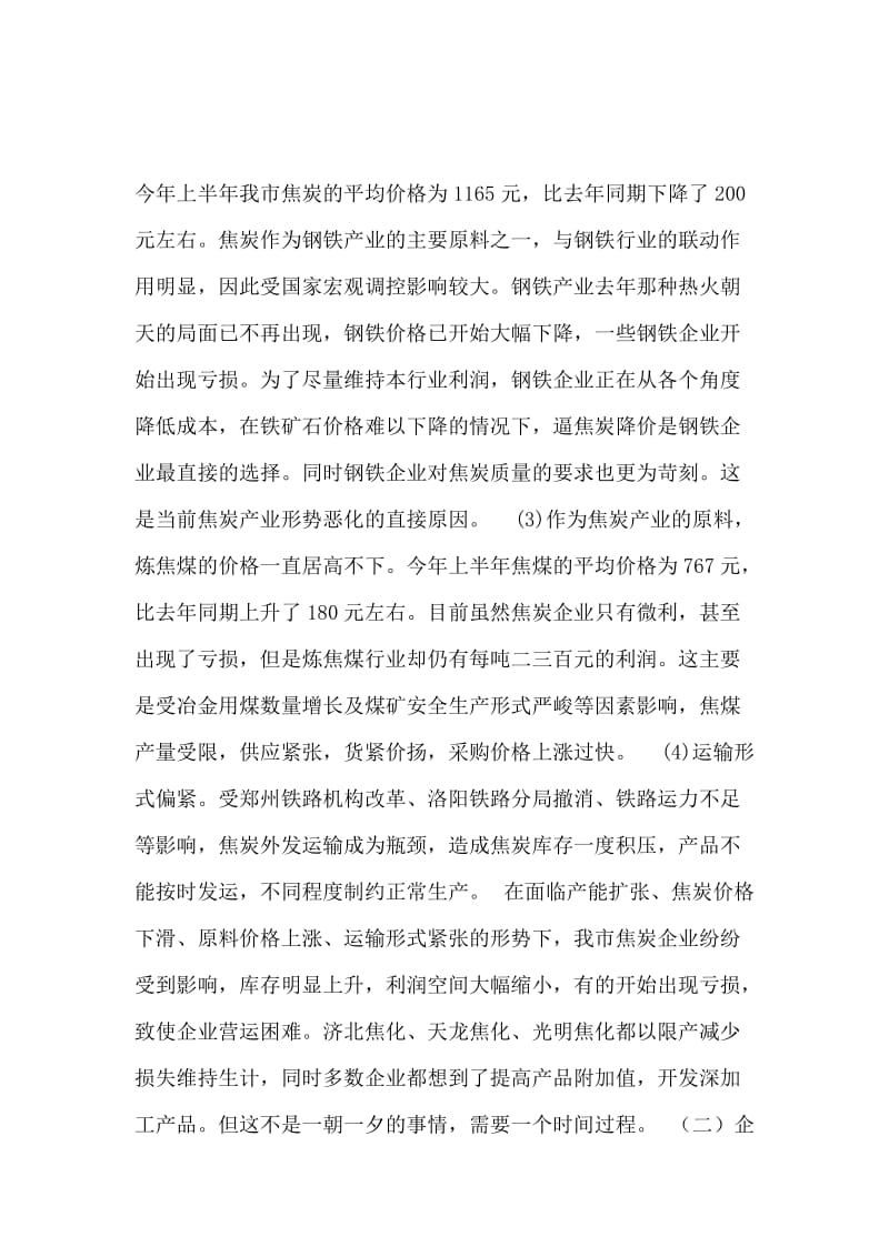 我市焦炭行业的现状与发展调研报告.docx_第3页