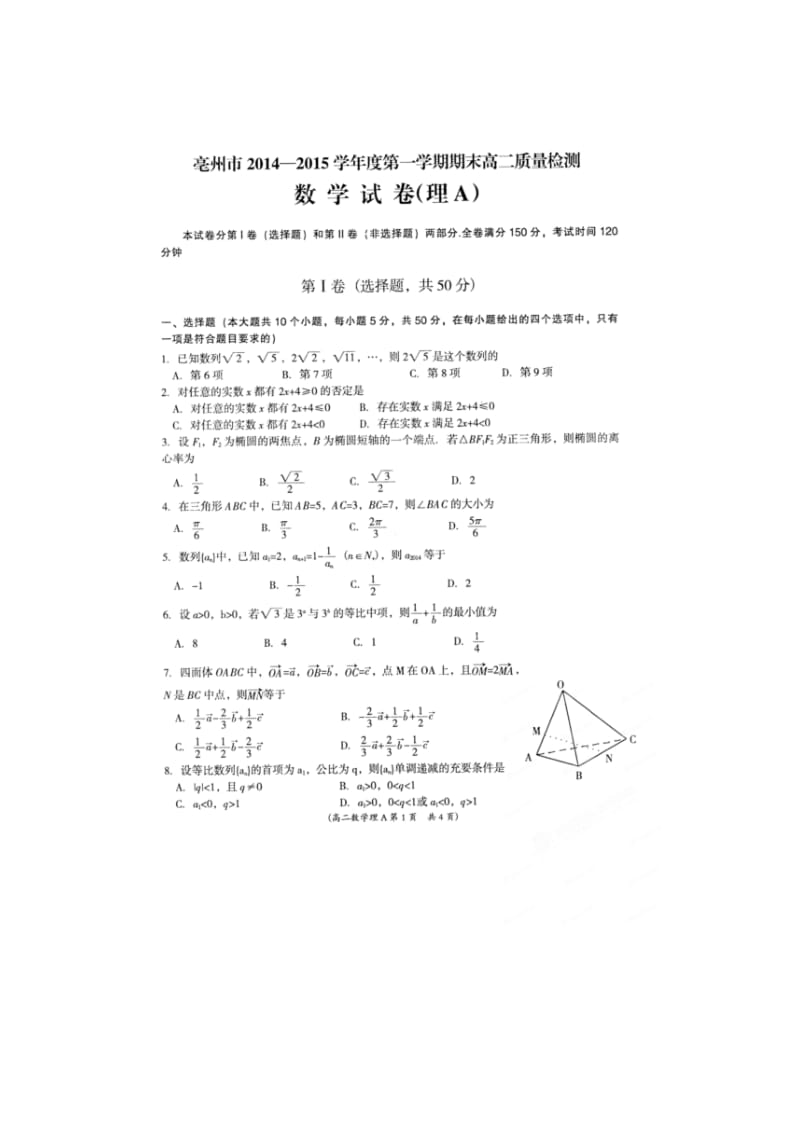 安徽省亳州市2014-2015学年高二上学期期末考试数学（理科）试题（扫描版）.doc_第1页