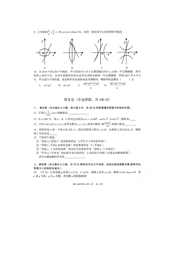 安徽省亳州市2014-2015学年高二上学期期末考试数学（理科）试题（扫描版）.doc_第2页