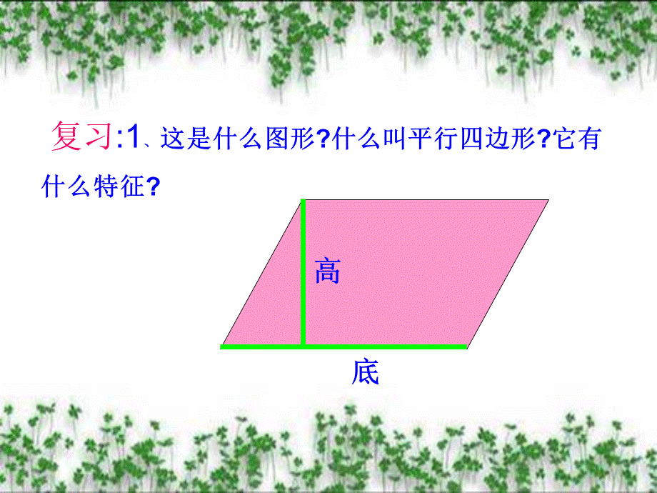 人教版小学数学五年级上册平行四边形的面积22.ppt_第3页