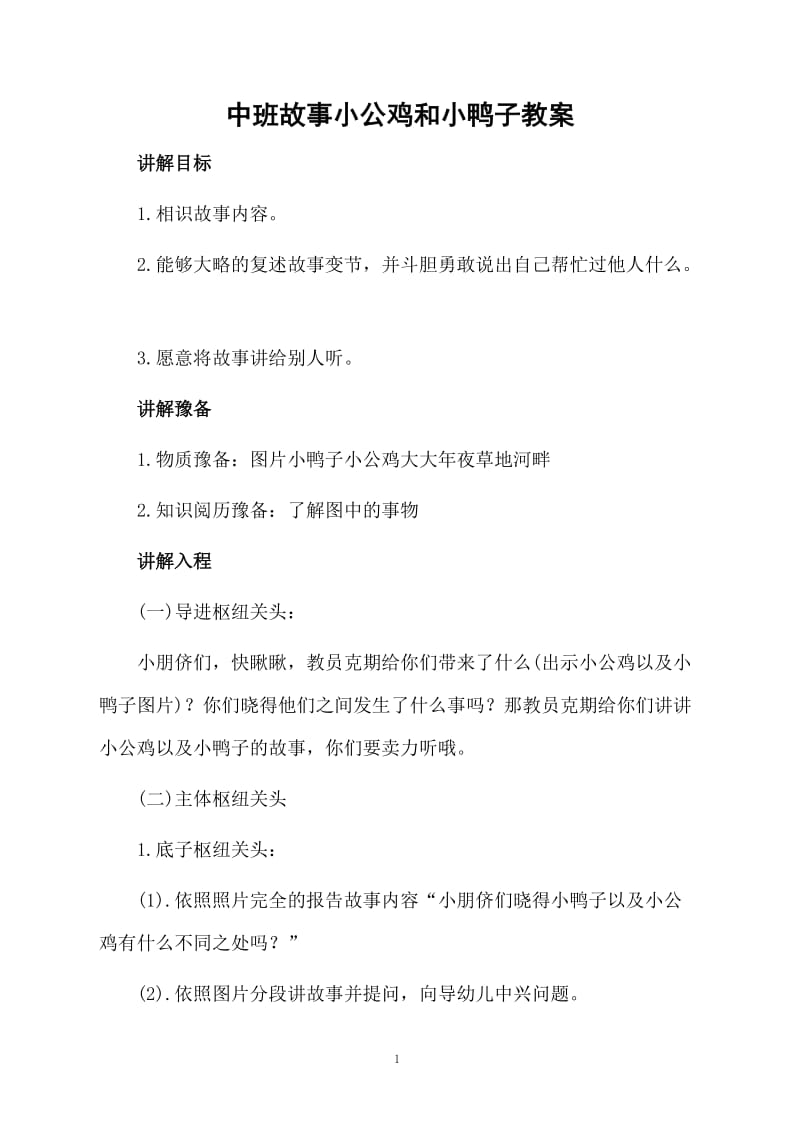 中班故事小公鸡和小鸭子教案.docx_第1页